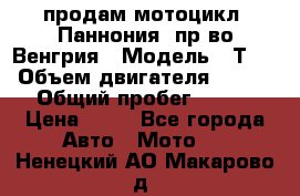 продам мотоцикл “Паннония“ пр-во Венгрия › Модель ­ Т-5 › Объем двигателя ­ 250 › Общий пробег ­ 100 › Цена ­ 30 - Все города Авто » Мото   . Ненецкий АО,Макарово д.